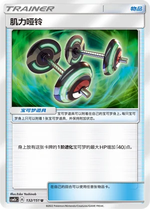 Bodybuilding Dumbbells Storming Emergence Pokémon TCG 132