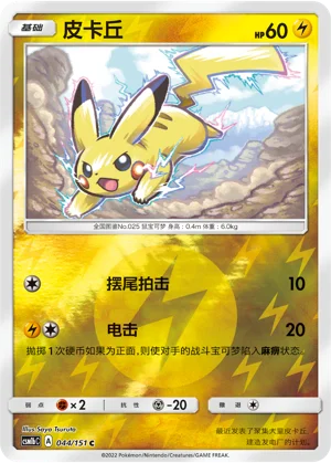 Pikachu Storming Emergence Pokémon TCG 44