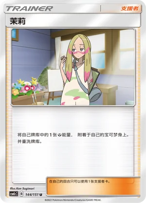 Mina Storming Emergence Pokémon TCG 144