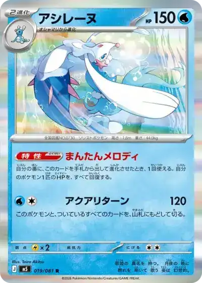 Primarina 019/081 Abyss Eye Pokémon TCG