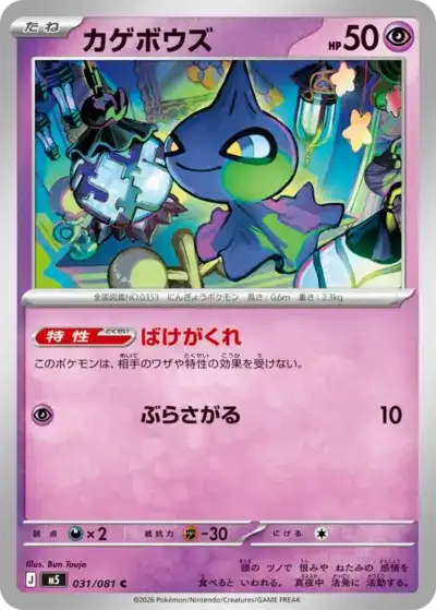 Shuppet 031/081 Abyss Eye Pokémon TCG