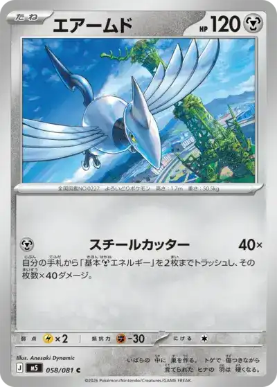 Skarmory 058/081 Abyss Eye Pokémon TCG