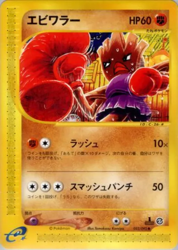 Hitmonchan No. 052/092