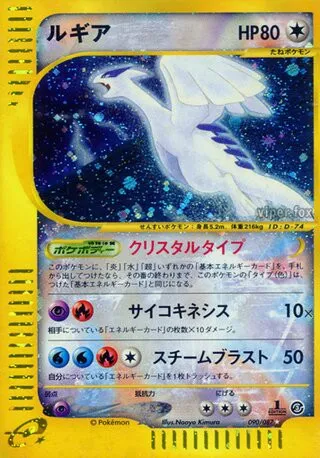 Lugia — Wind from the Sea (Japanese)