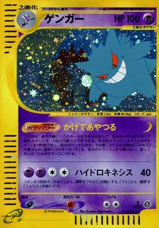 Gengar No. 044/091