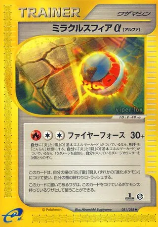 Miracle Sphere α No. 081/091