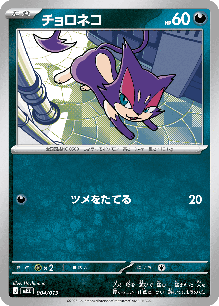 Purrloin — Zorua & Zoroark ex 004/019