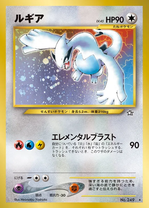 Lugia — Gold, Silver, to a New World... (Japanese)