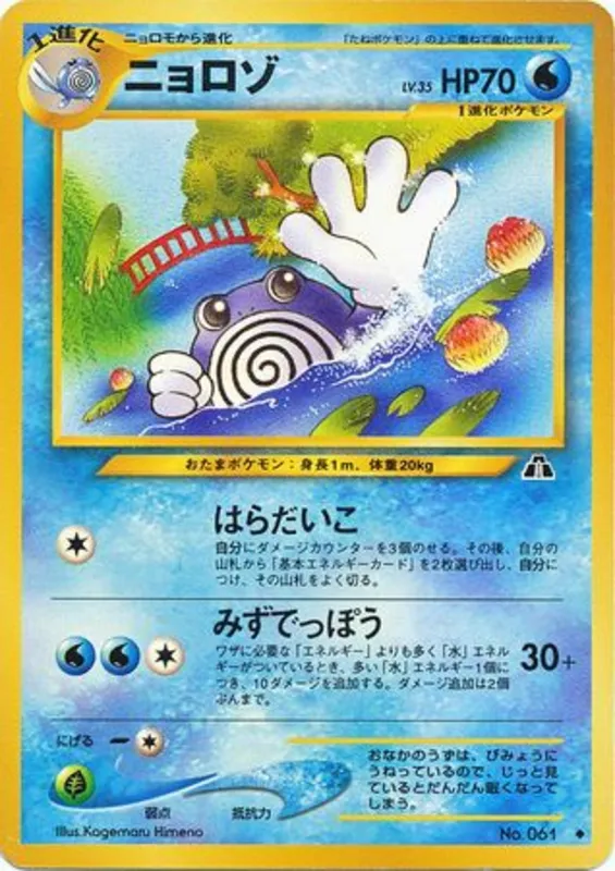 Poliwhirl #16 of 56 · Pokédex No. 061