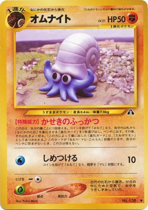 Omanyte #32 of 56 · Pokédex No. 138