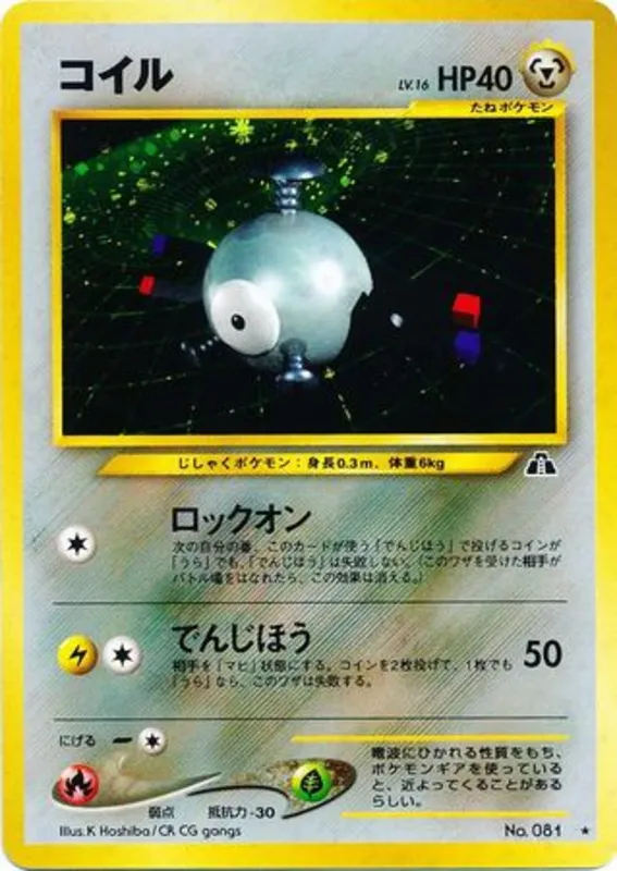 Magnemite #43 of 56 · Pokédex No. 081