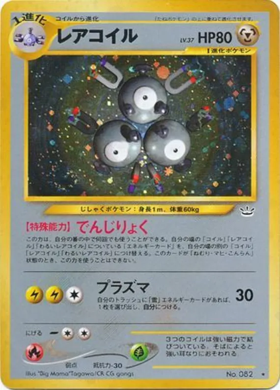 Magneton #45 of 57 · Pokédex No. 082