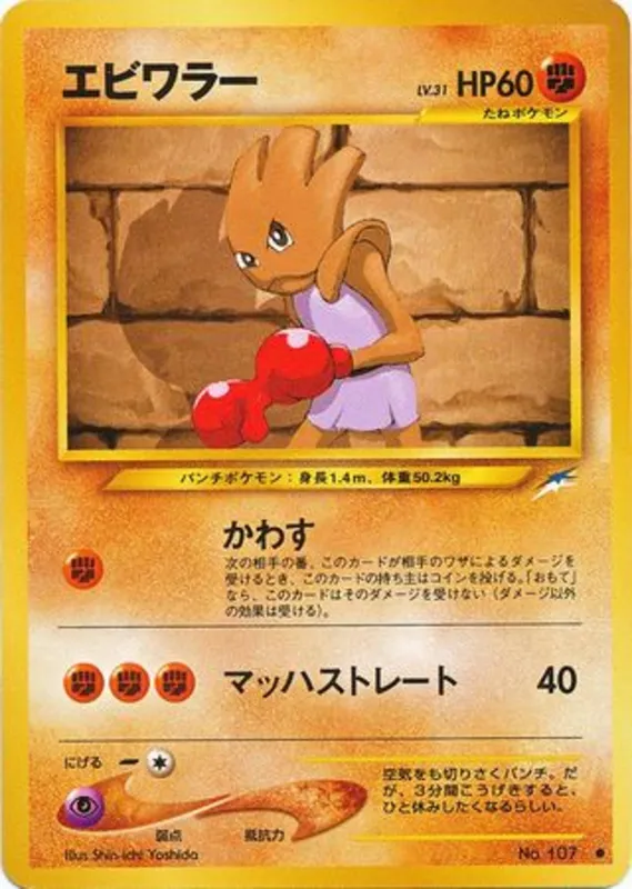 Hitmonchan #70 of 113 · Pokédex No. 107
