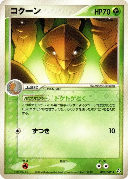 Kakuna No. 005/082