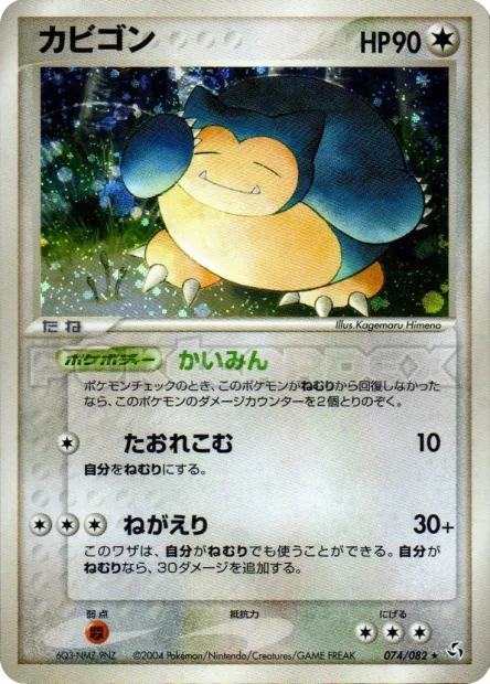Snorlax No. 074/082