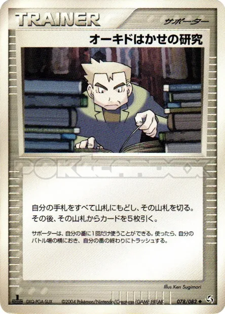 Professor Oak's Research No. 078/082