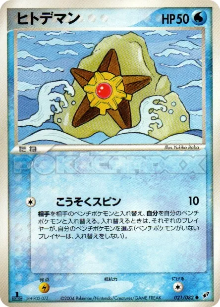 Staryu No. 021/082