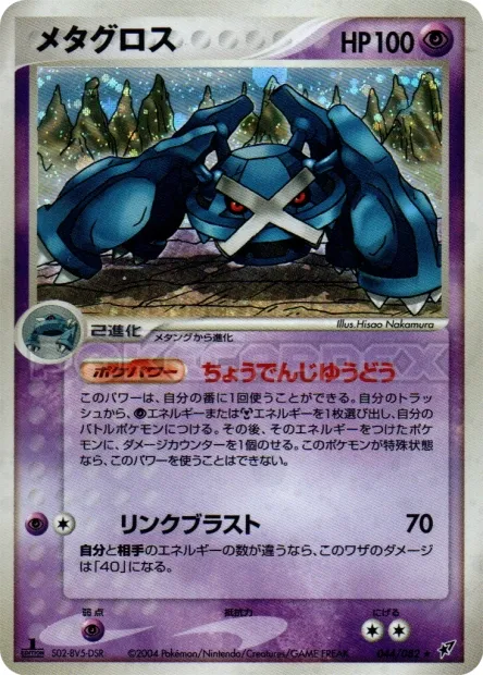 Metagross No. 044/082