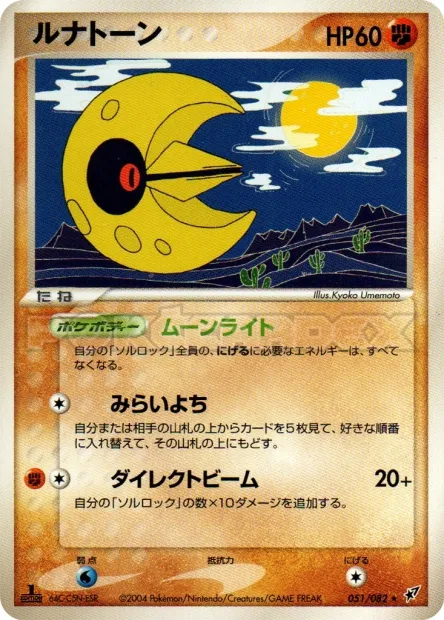 Lunatone No. 051/082
