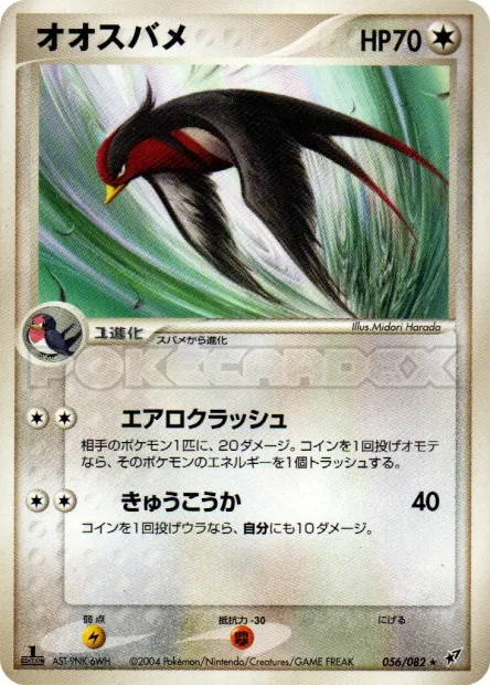 Swellow No. 056/082