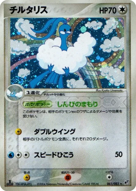 Altaria No. 061/082