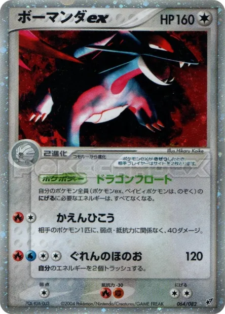 Salamence ex No. 064/082