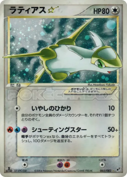 Latias ★ No. 065/082