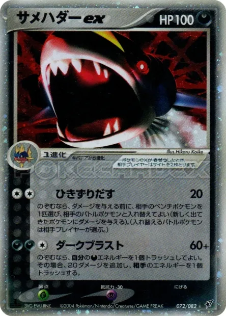 Sharpedo ex No. 072/082