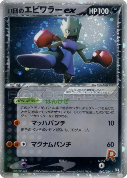 Rocket's Hitmonchan ex No. 060/085