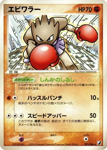 Hitmonchan No. 071/106