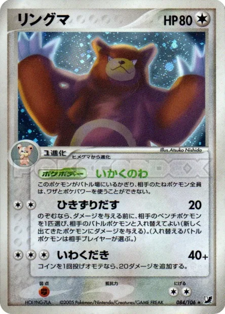 Ursaring No. 084/106
