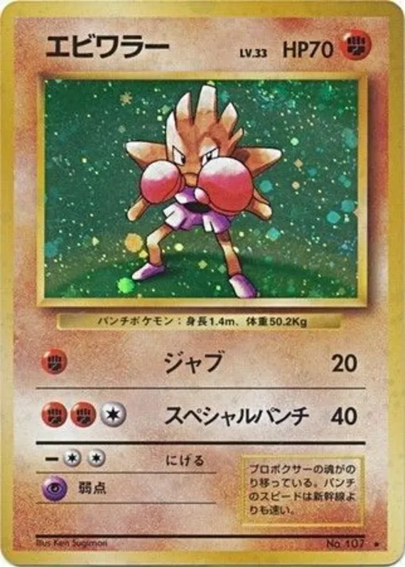 Hitmonchan #58 of 102 · Pokédex No. 107
