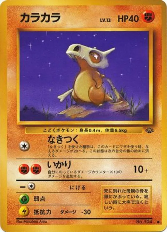 Cubone #29 of 48 · Pokédex No. 104