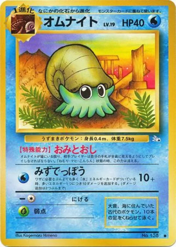 Omanyte #15 of 48 · Pokédex No. 138