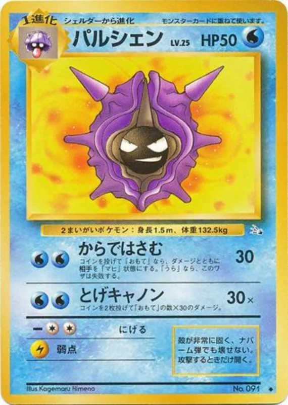 Cloyster #18 of 48 · Pokédex No. 091