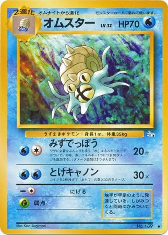 Omastar #21 of 48 · Pokédex No. 139