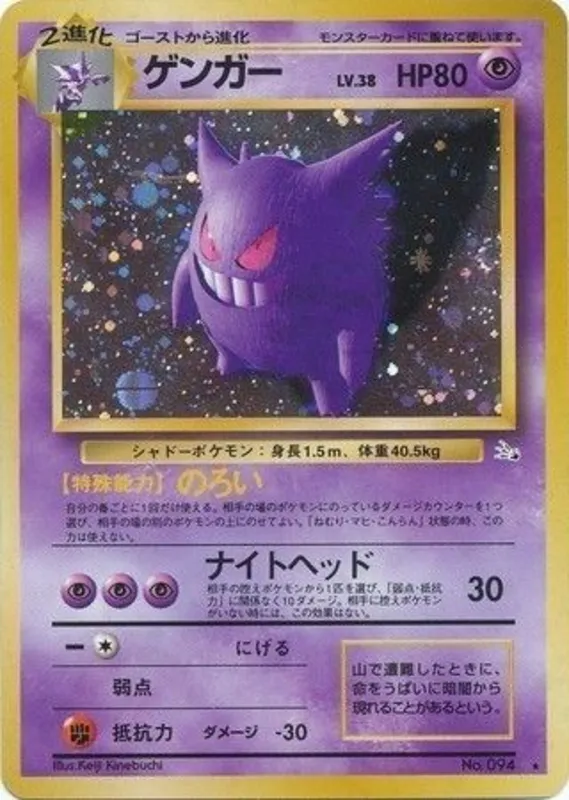 Gengar #31 of 48 · Pokédex No. 094