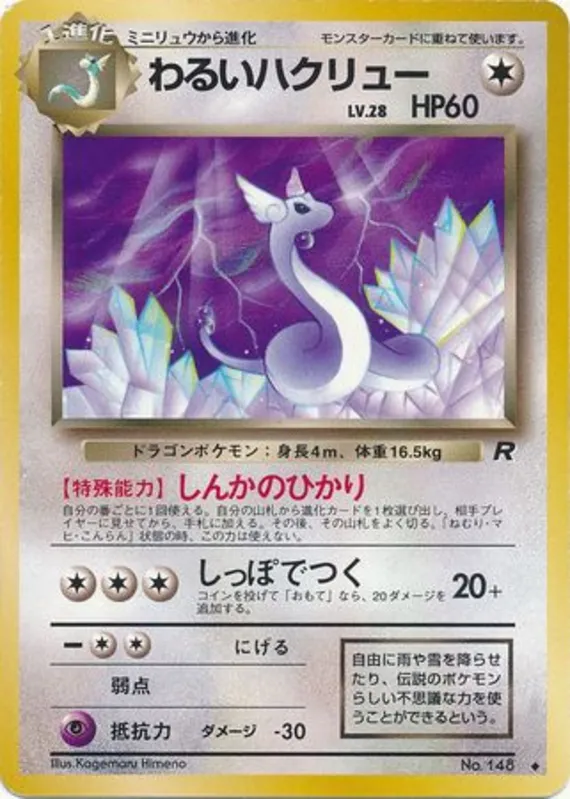 Dark Dragonair #52 of 65 · Pokédex No. 148