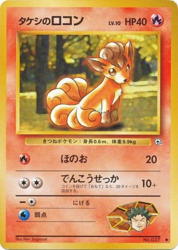 Brock's Vulpix #17 of 96 · Pokédex No. 037