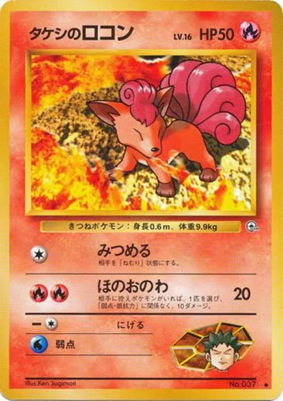 Brock's Vulpix #18 of 96 · Pokédex No. 037