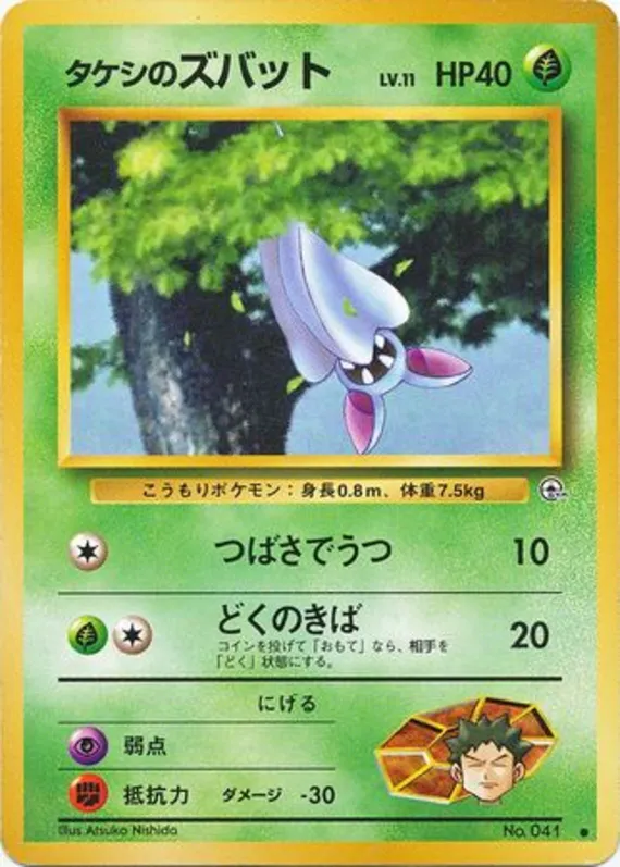 Brock's Zubat #1 of 96 · Pokédex No. 041