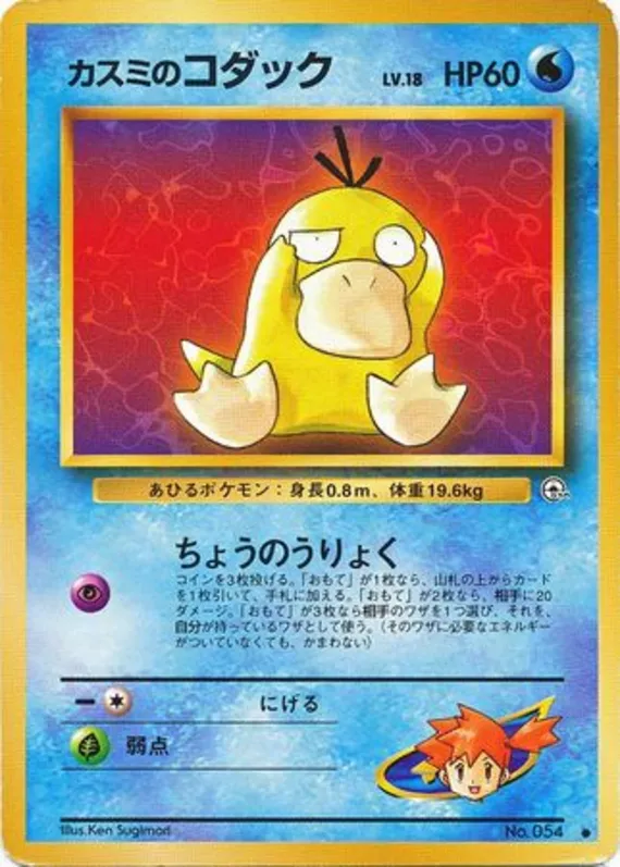 Misty's Psyduck #21 of 96 · Pokédex No. 054
