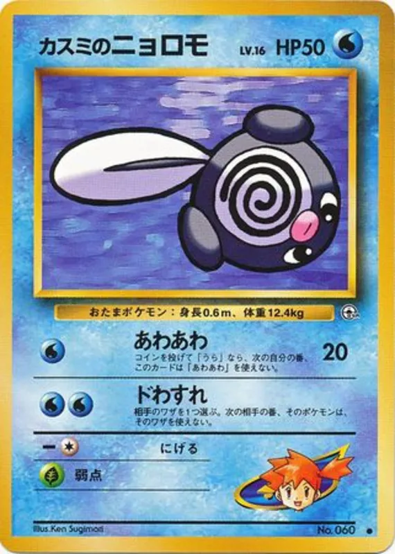 Misty's Poliwag #22 of 96 · Pokédex No. 060