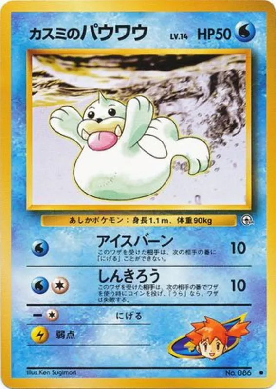 Misty's Seel #23 of 96 · Pokédex No. 086