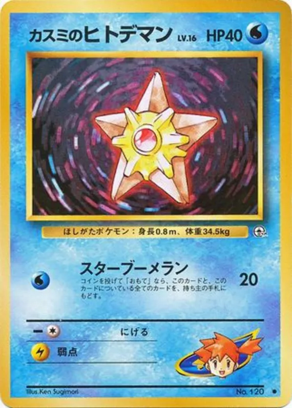 Misty's Staryu #27 of 96 · Pokédex No. 120