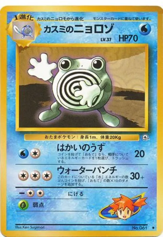 Misty's Poliwhirl #29 of 96 · Pokédex No. 061