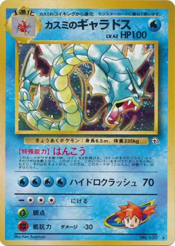Misty's Gyarados #35 of 96 · Pokédex No. 130