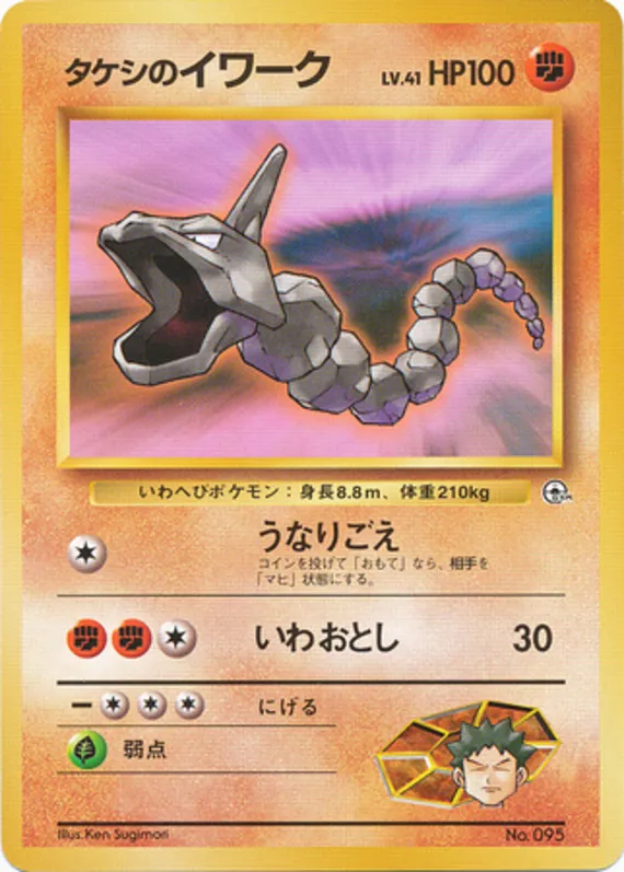 Brock's Onix #48 of 96 · Pokédex No. 095