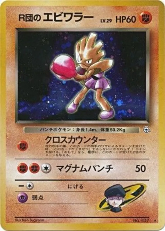 Rocket's Hitmonchan #54 of 96 · Pokédex No. 107