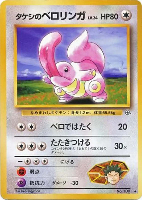 Brock's Lickitung #61 of 96 · Pokédex No. 108